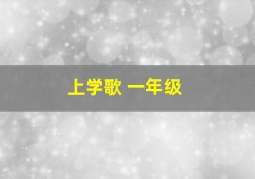 上学歌 一年级